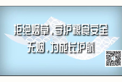 男人女人操哭视频拒绝烟草，守护粮食安全